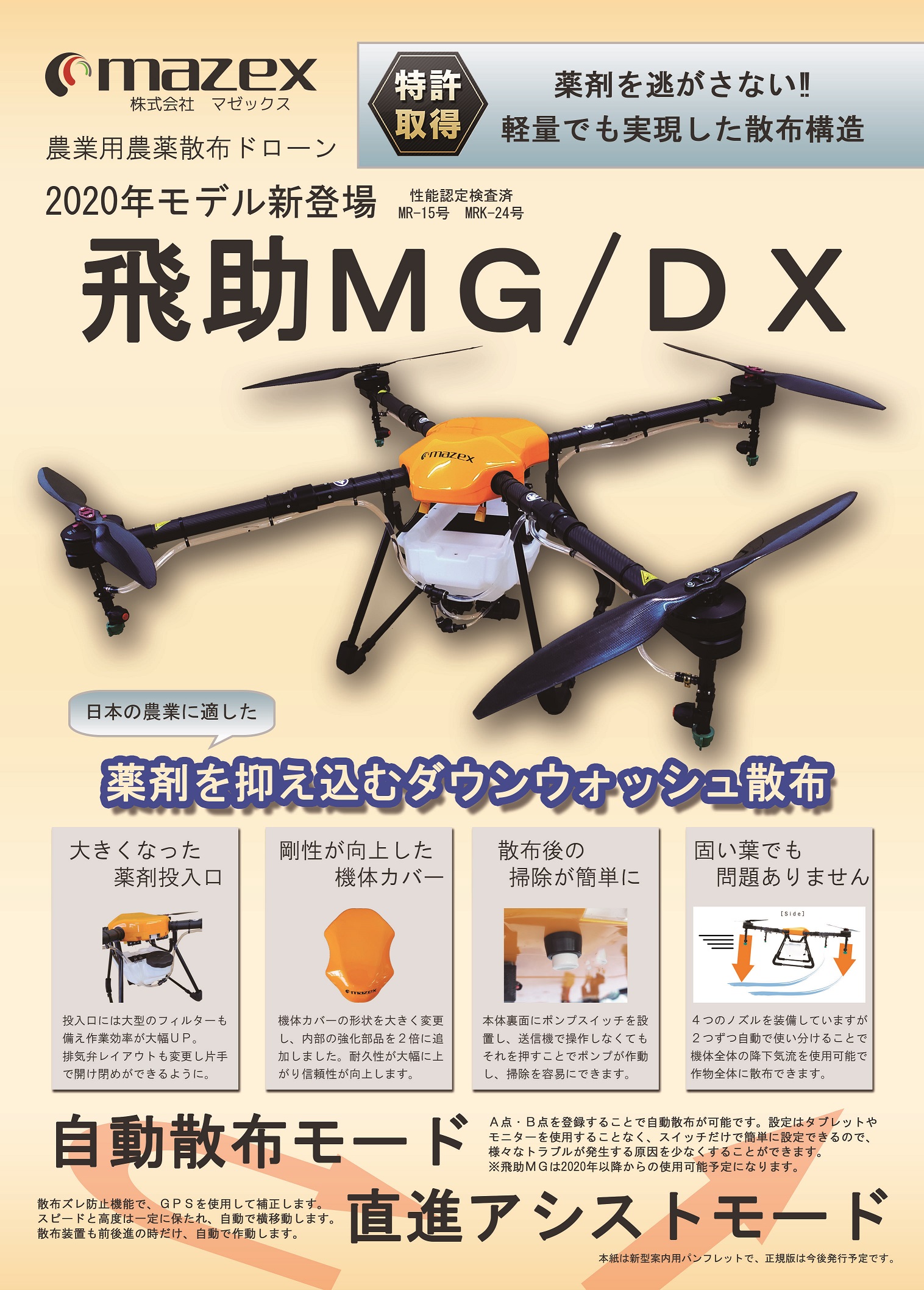 mazex マゼックス 飛助DX 2020